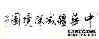 邓福邦张云霞鸿篇巨制《中华锦绣胜境图》之三门峽艺术长卷面世